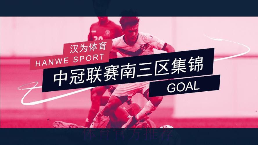战报丨汉为体育2018中冠联赛总决赛1/8决赛次回合南区